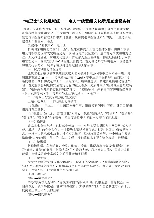 “电卫士”文化进班组 ——电力一线班组文化示范点建设实例