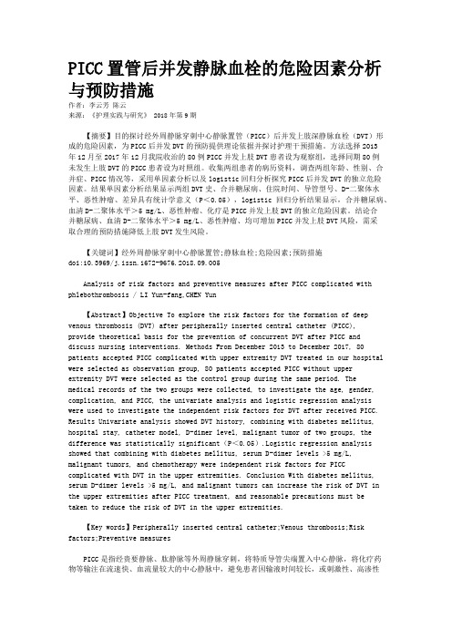 PICC置管后并发静脉血栓的危险因素分析与预防措施