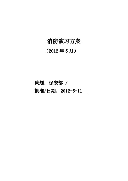 华南城消防演习方案