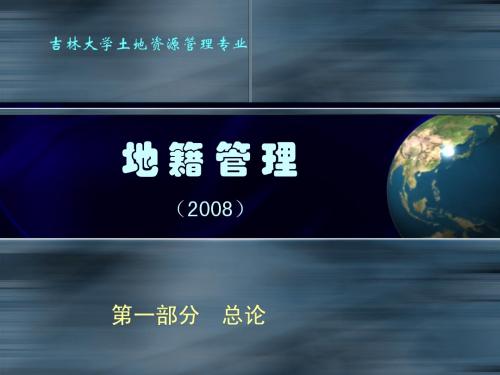 《地籍管理》(1-总论)