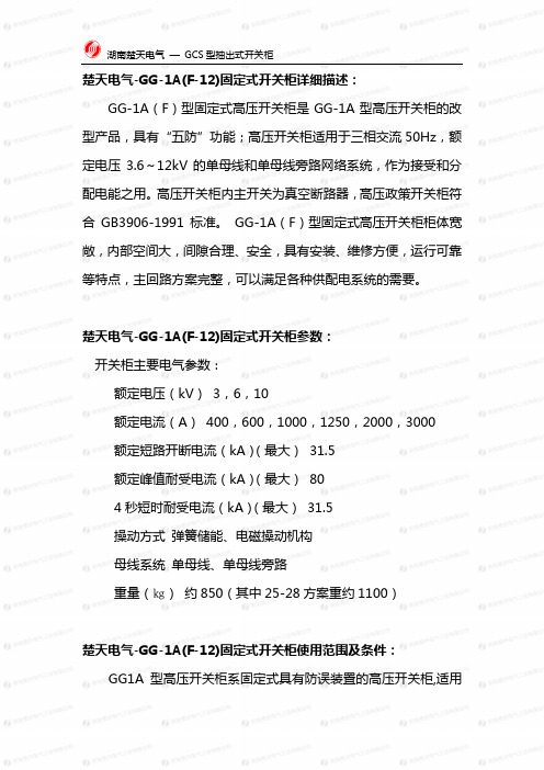 楚天电气GG-1A(F-12)固定式开关柜