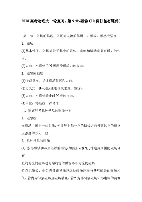 2018高考物理大一轮复习：第9章-磁场(10份打包有课件)