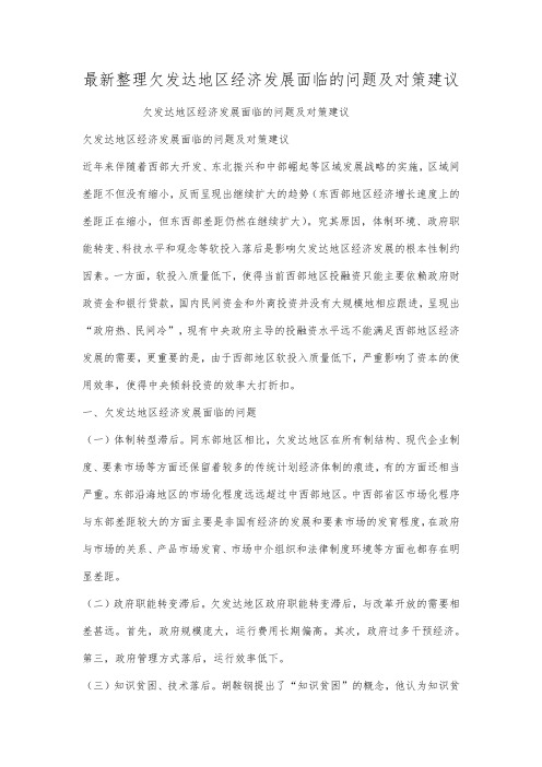 最新整理欠发达地区经济发展面临的问题及对策建议.docx