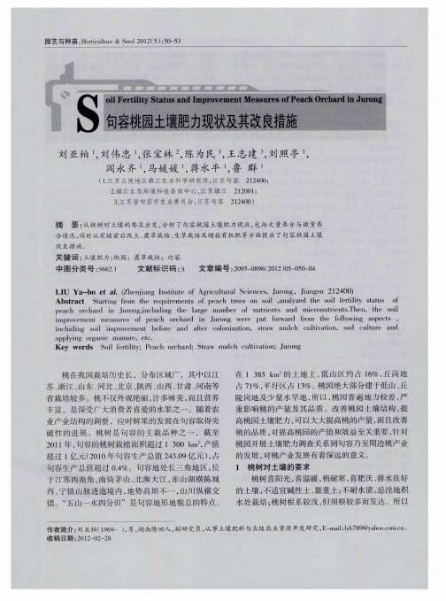 句容桃园土壤肥力现状及其改良措施