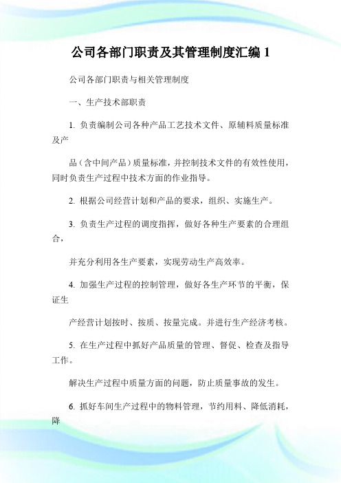 公司各部门职责及其管理制度汇编1.doc