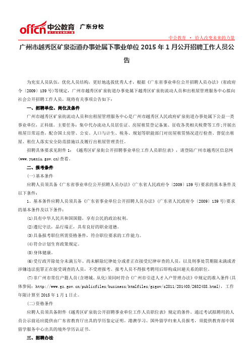广州市越秀区矿泉街道办事处属下事业单位2015年1月公开招聘工作人员公告