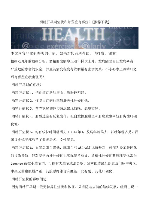 酒精肝早期症状和并发症有哪些？[推荐下载]