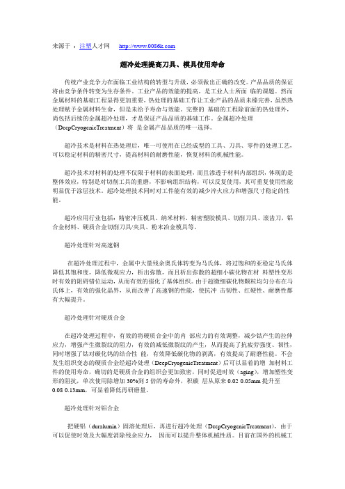 超冷处理提高刀具、模具使用寿命