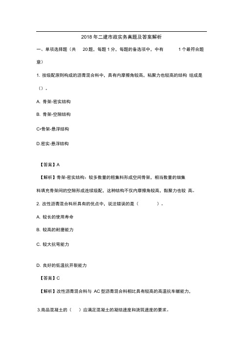 (word完整版)2018年二建市政实务真题及答案解析,推荐文档