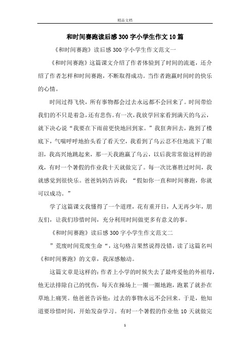 和时间赛跑读后感300字小学生作文10篇