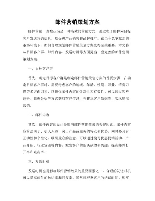 邮件营销策划方案