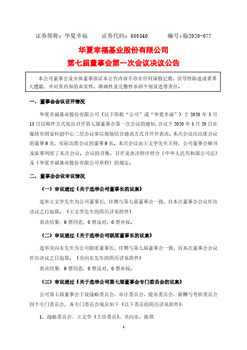 华夏幸福：第七届董事会第一次会议决议公告