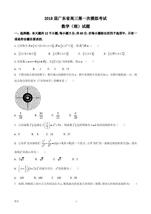 2018届广东省高三第一次模拟考试数学(理)试题