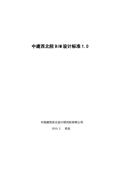 中建西北院BIM标准