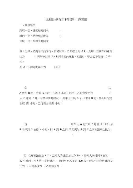 比和比例在行程问题中的应用