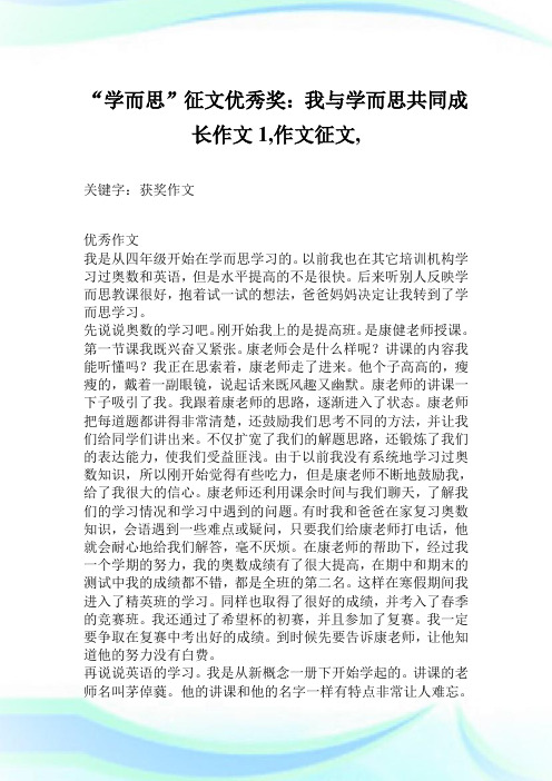 “学而思”征文优秀奖：我与学而思共同成长作文1200字,作文征文,.doc