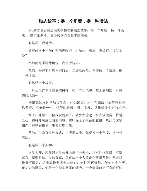 励志故事：换一个角度,换一种活法