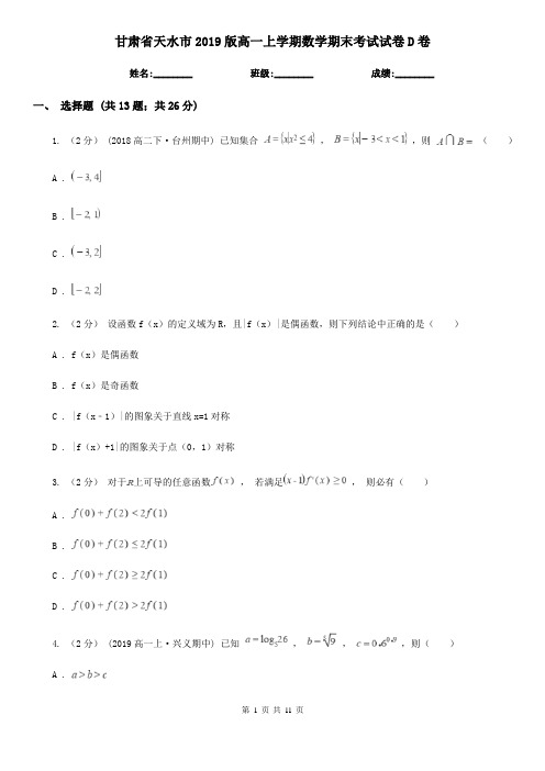 甘肃省天水市2019版高一上学期数学期末考试试卷D卷