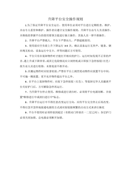 升降平台安全操作规则