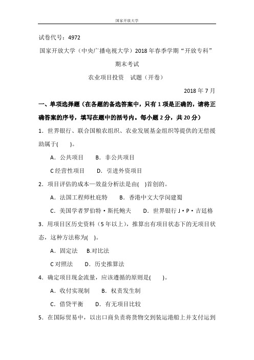 农业项目投资-2018.7国家开放大学期末统一考试试题及答案