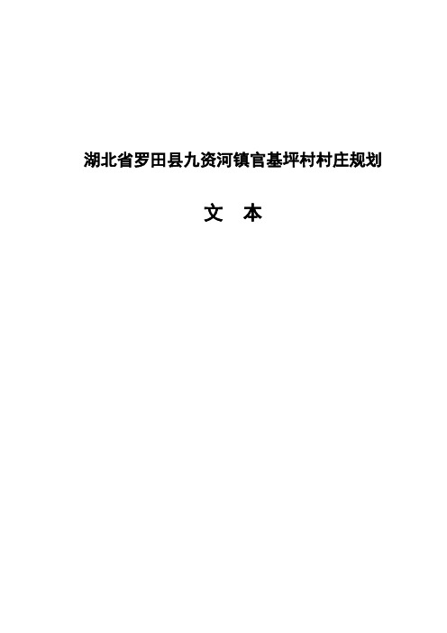 湖北省黄冈市罗田县九资河镇官基坪村村庄规划
