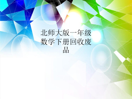 北师大版一年级数学下册回收废品
