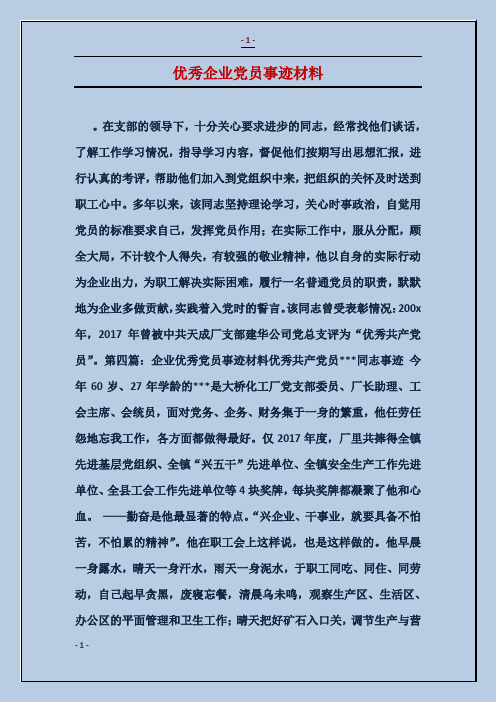 优秀企业党员事迹材料