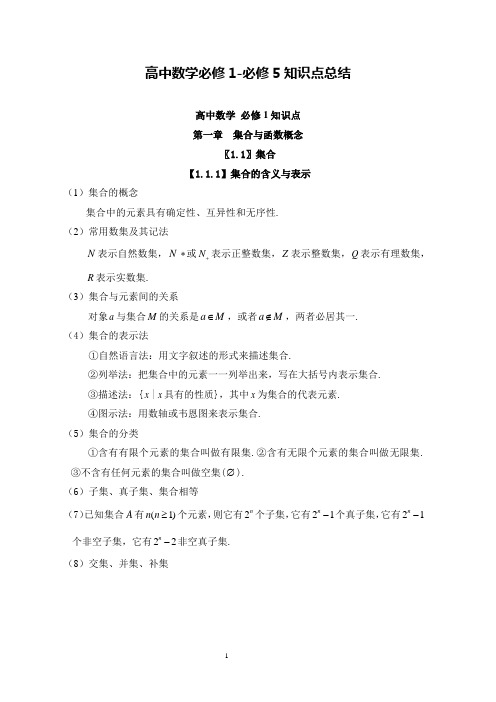 高中数学必修1—2知识点总结