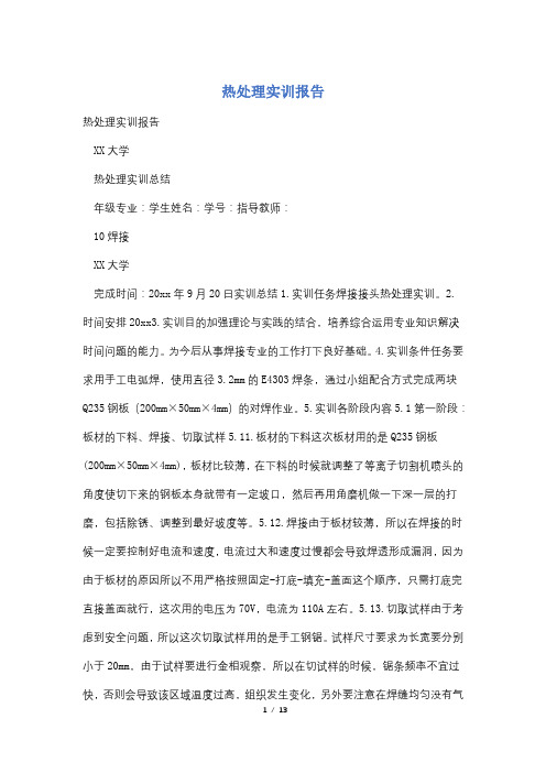 热处理实训报告