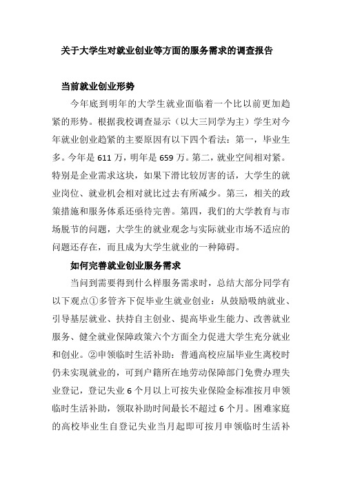 关于大学生对就业创业等方面的服务需求的调查报告
