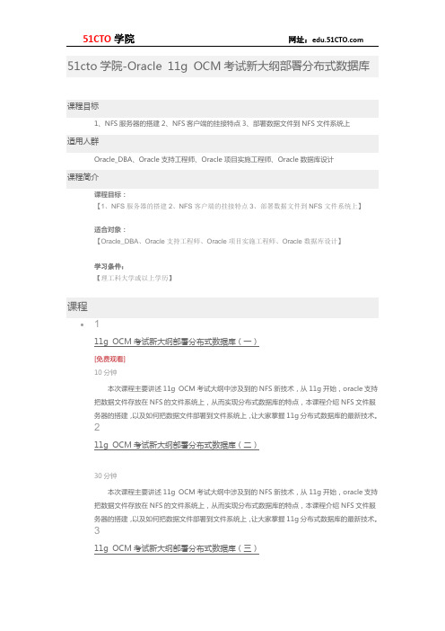 51CTO学院-Oracle 11g OCM考试新大纲部署分布式数据库