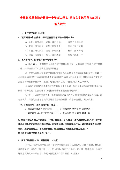 吉林省松原市扶余县第一中学高二语文 语言文字运用能