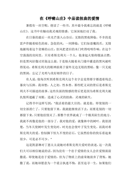 在《呼啸山庄》中品读扭曲的爱情_1000字.docx