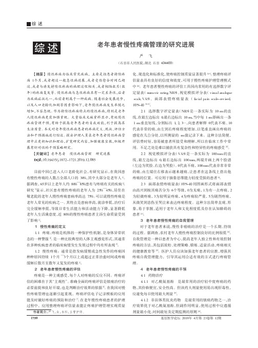 老年患者慢性疼痛管理的研究进展