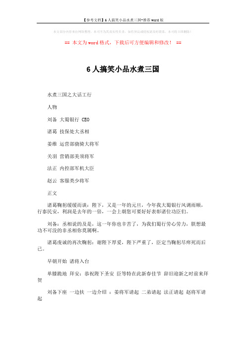 【参考文档】6人搞笑小品水煮三国-推荐word版 (4页)