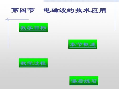 物理粤教版高二年级选修1-1第三章第4节电磁波的技术应用教学课件