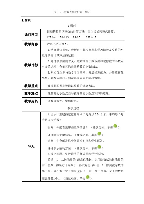 五上《小数除以整数》第一课时完美版教案