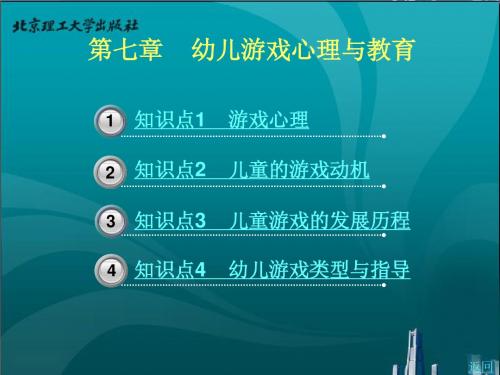 第七章    幼儿游戏心理与教育