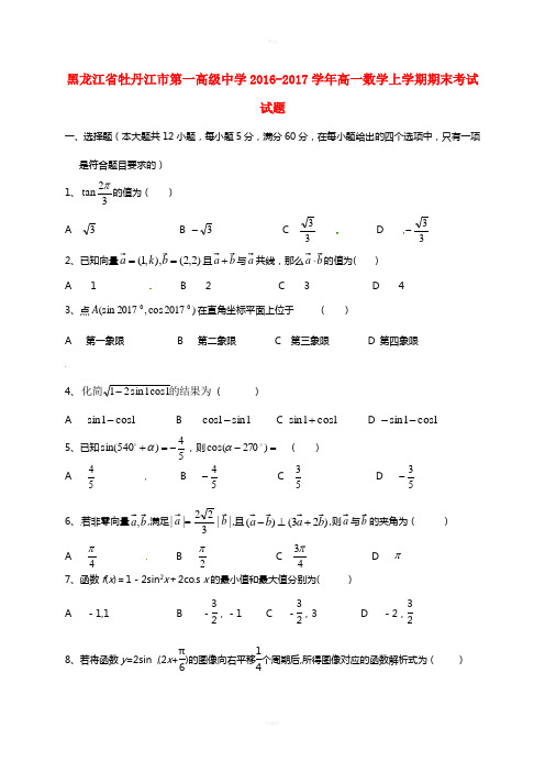 黑龙江省牡丹江市第一高级中学2016-2017学年高一数学上学期期末考试试题