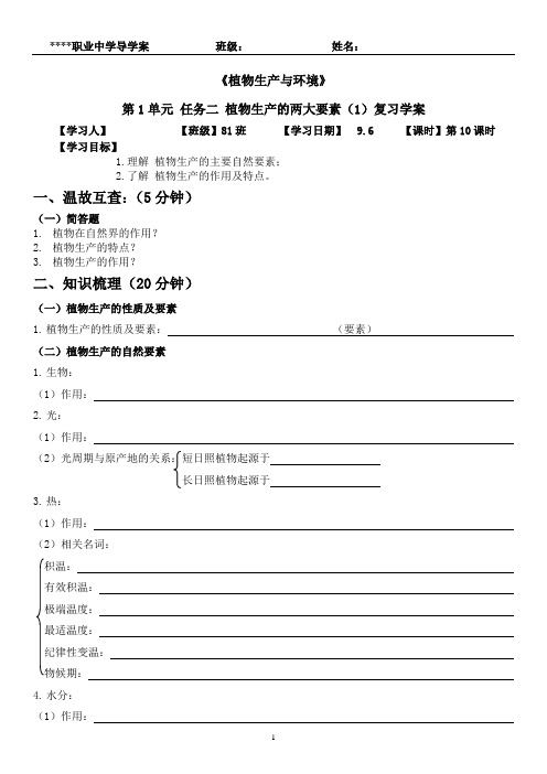 《植物生产与环境》第1单元 任务二 植物生产的两大要素(1)复习学案