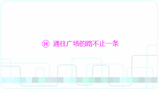 五年级上册语文课件-通往广场的路不止一条｜人教新课标(含答案) (共14张PPT)