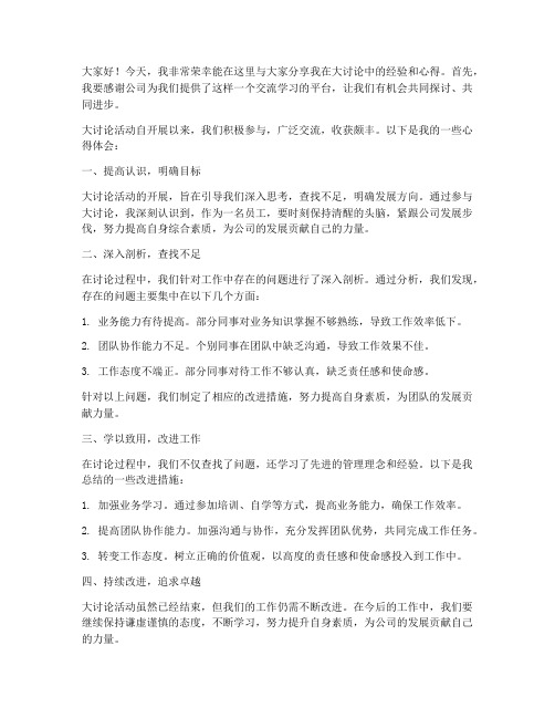 大讨论经验交流发言稿