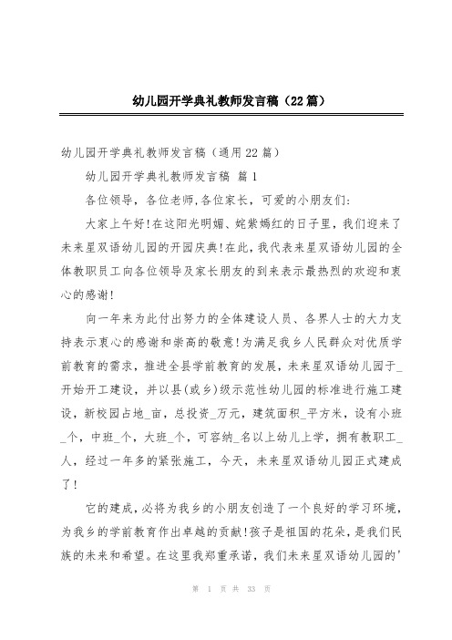 幼儿园开学典礼教师发言稿(22篇)