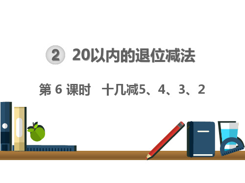 人教版一年级下册数学课件：第6课时 十几减5、4、3、2 (共12张PPT)