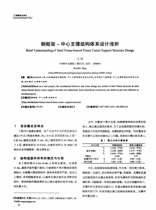 钢框架-中心支撑结构体系设计浅析