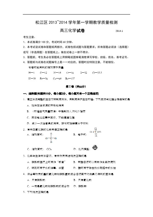 上海市松江区2014年高三第一学期期末(一模)学科质量检测化学试题及答案(word版)