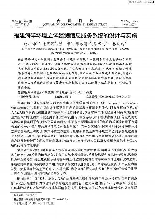 福建海洋环境立体监测信息服务系统的设计与实施