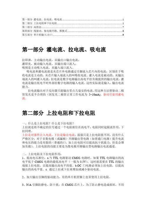 电流、拉电阻、高组态、单片机口