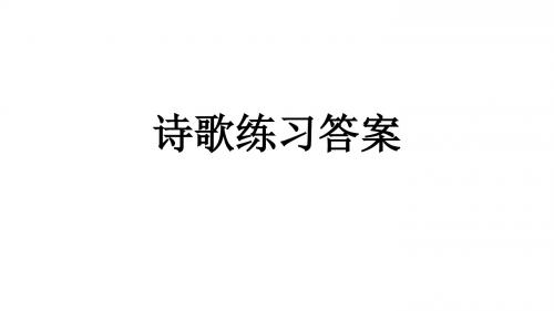 2015高考部分诗歌练习答案