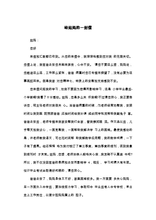 给姑妈的一封信_六年级书信
